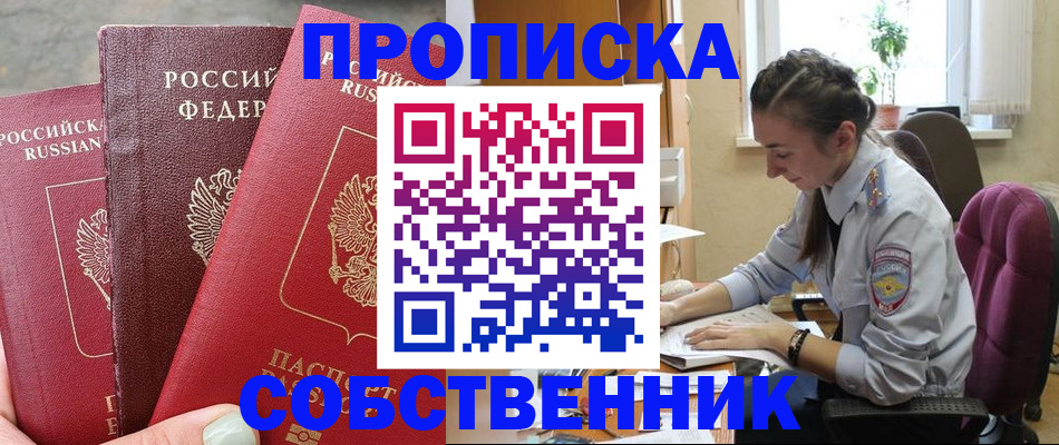 временная регистрация собственник в Алдане